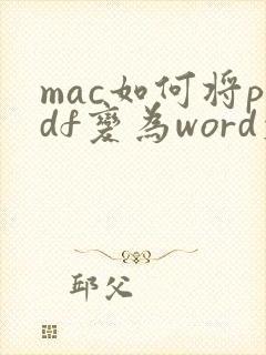 mac如何将pdf变为word文档
