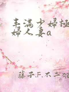 丰满少妇极品熟妇人妻a
