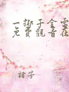 一掷千金电视剧免费观看在线播放