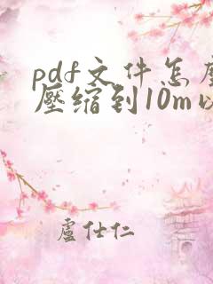 pdf文件怎么压缩到10m以下