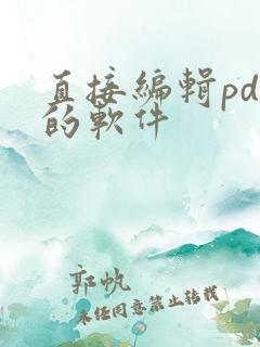 直接编辑pdf的软件