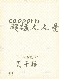 caoporn超碰人人爱人人