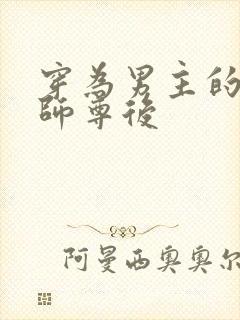 穿为男主的反派师尊后
