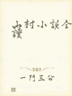 山村小说全集阅读
