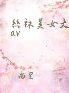丝袜美女大尺度av