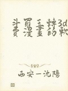 斗罗玉转3d免费漫画的软件