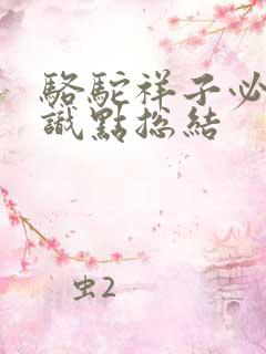 骆驼祥子必考知识点总结
