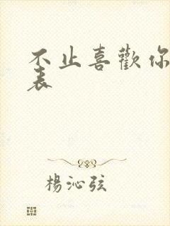 不止喜欢你演员表