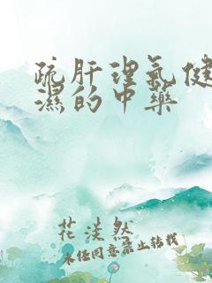 疏肝理气健脾祛湿的中药