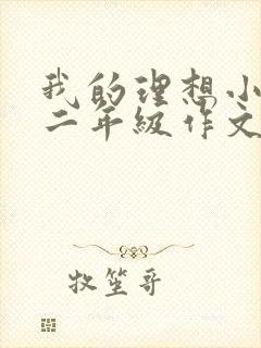 我的理想小学生二年级作文