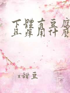 下体有豆腐渣并且痒用什么药