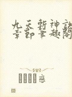九天斩神诀最新章节笔趣阁免费阅读