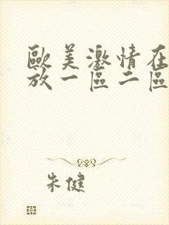 欧美激情在线播放一区二区三区