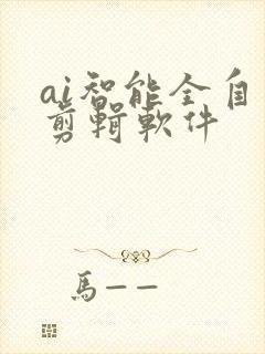 ai智能全自动剪辑软件