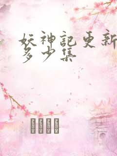 妖神记更新到了多少集