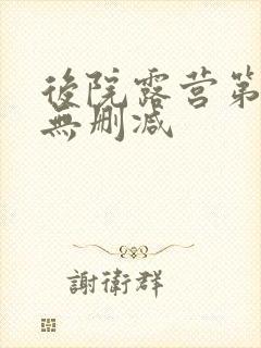 后院露营第一季无删减