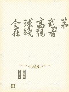全球高武第二季在线观看