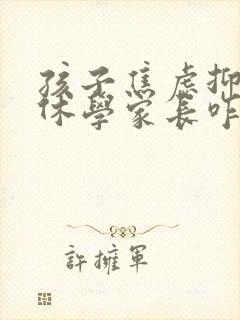 孩子焦虑抑郁想休学家长咋办