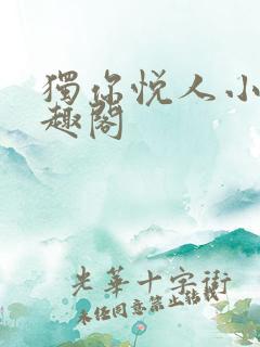 独你悦人小说笔趣阁