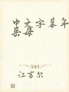 中文字幕年轻的岳母