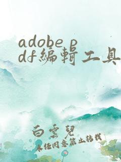 adobe pdf编辑工具