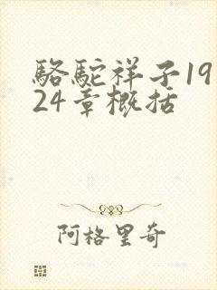 骆驼祥子19到24章概括
