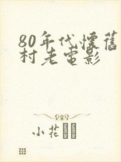 80年代怀旧农村老电影