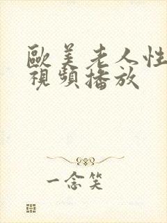 欧美老人性猛交视频播放