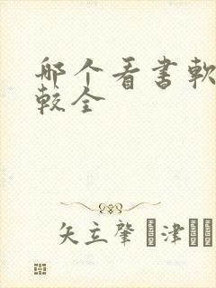 哪个看书软件比较全
