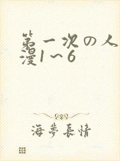 第一次の人妻动漫1～6
