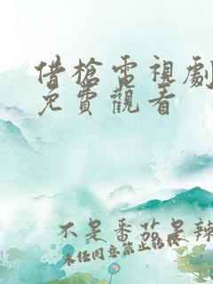 借枪电视剧全集免费观看