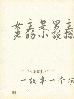 女主是男主白月光的小说总裁文