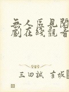 无人区见闻录短剧在线观看