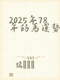 2025年78年的马运势怎样