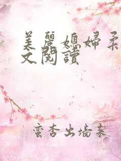 美丽媳妇柔佳全文阅读