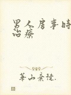 男人房事时间短治疗