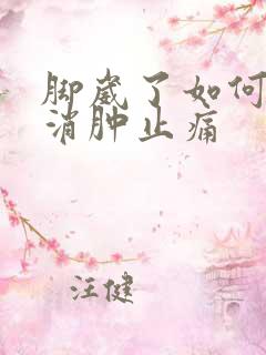 脚崴了如何快速消肿止痛