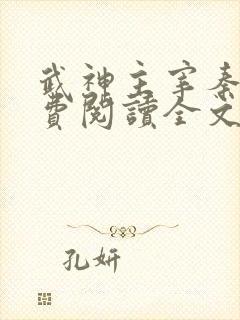 武神主宰秦尘免费阅读全文