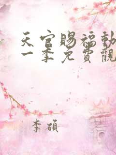 天官赐福动漫第一季免费观看全集