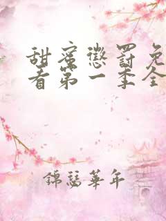 甜蜜惩罚免费观看第一季全集动漫