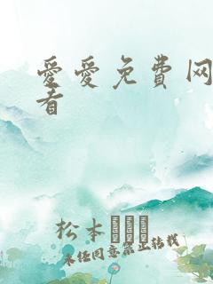 爱爱免费网址观看
