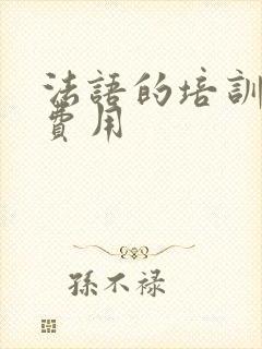 法语的培训课程费用