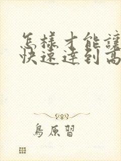 怎样才能让女性快速达到高潮