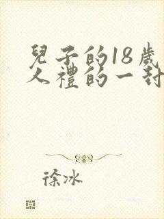 儿子的18岁成人礼的一封信