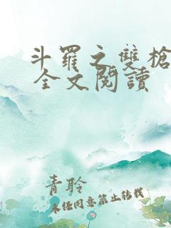 斗罗之双枪绝世 全文阅读