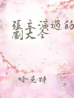 张立演过的电视剧大全
