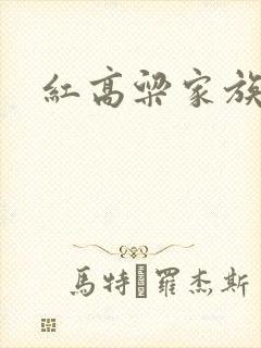 红高粱家族莫言