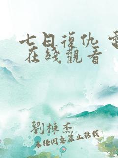 七日复仇 电影 在线观看