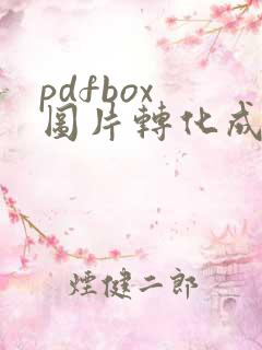 pdfbox 图片转化成pdf