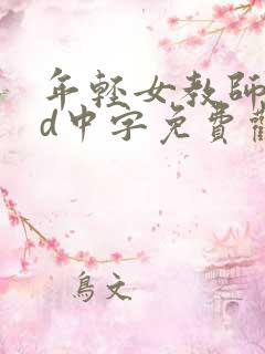 年轻女教师5hd中字免费观看